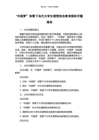“中国梦”背景下当代大学生理想信念教育探析开题报告