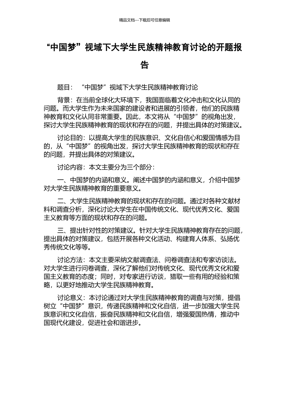 “中国梦”视域下大学生民族精神教育研究的开题报告_第1页