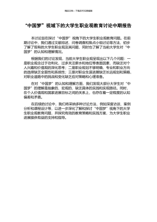 “中国梦”视域下的大学生职业观教育研究中期报告