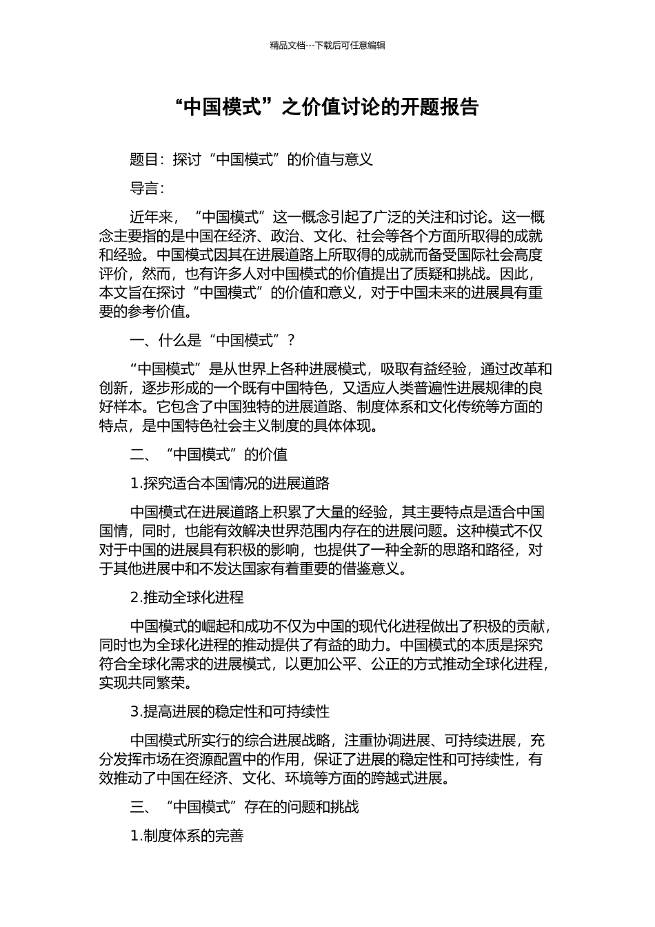 “中国模式”之价值研究的开题报告_第1页