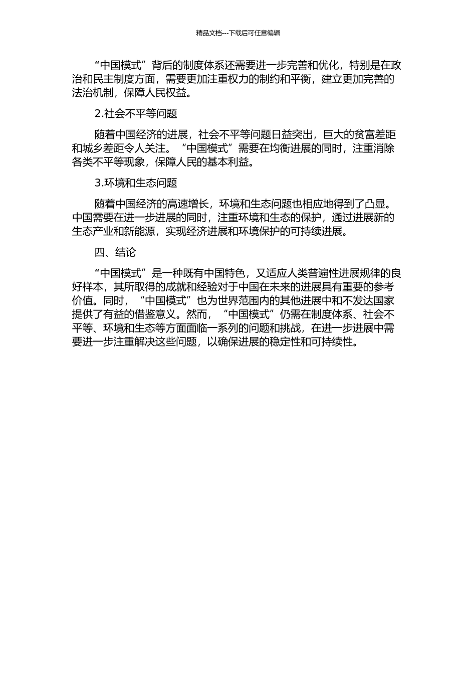 “中国模式”之价值研究的开题报告_第2页