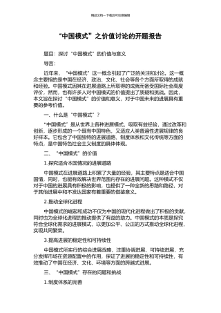 “中国模式”之价值研究的开题报告