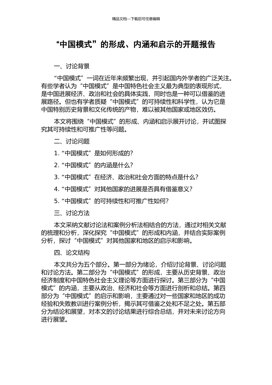 “中国模式”的形成、内涵和启示的开题报告_第1页