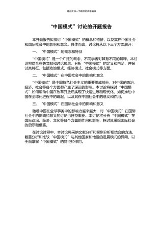“中国模式”研究的开题报告