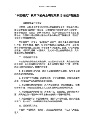 “中国模式”视角下的央企崛起现象研究的开题报告