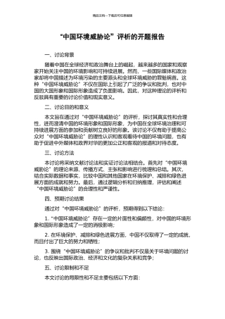 “中国环境威胁论”评析的开题报告