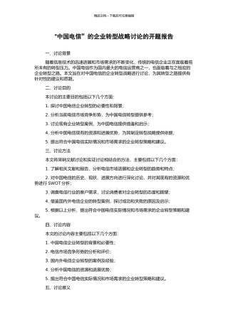 “中国电信”的企业转型战略研究的开题报告