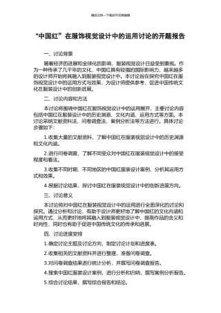 “中国红”在服饰视觉设计中的运用研究的开题报告