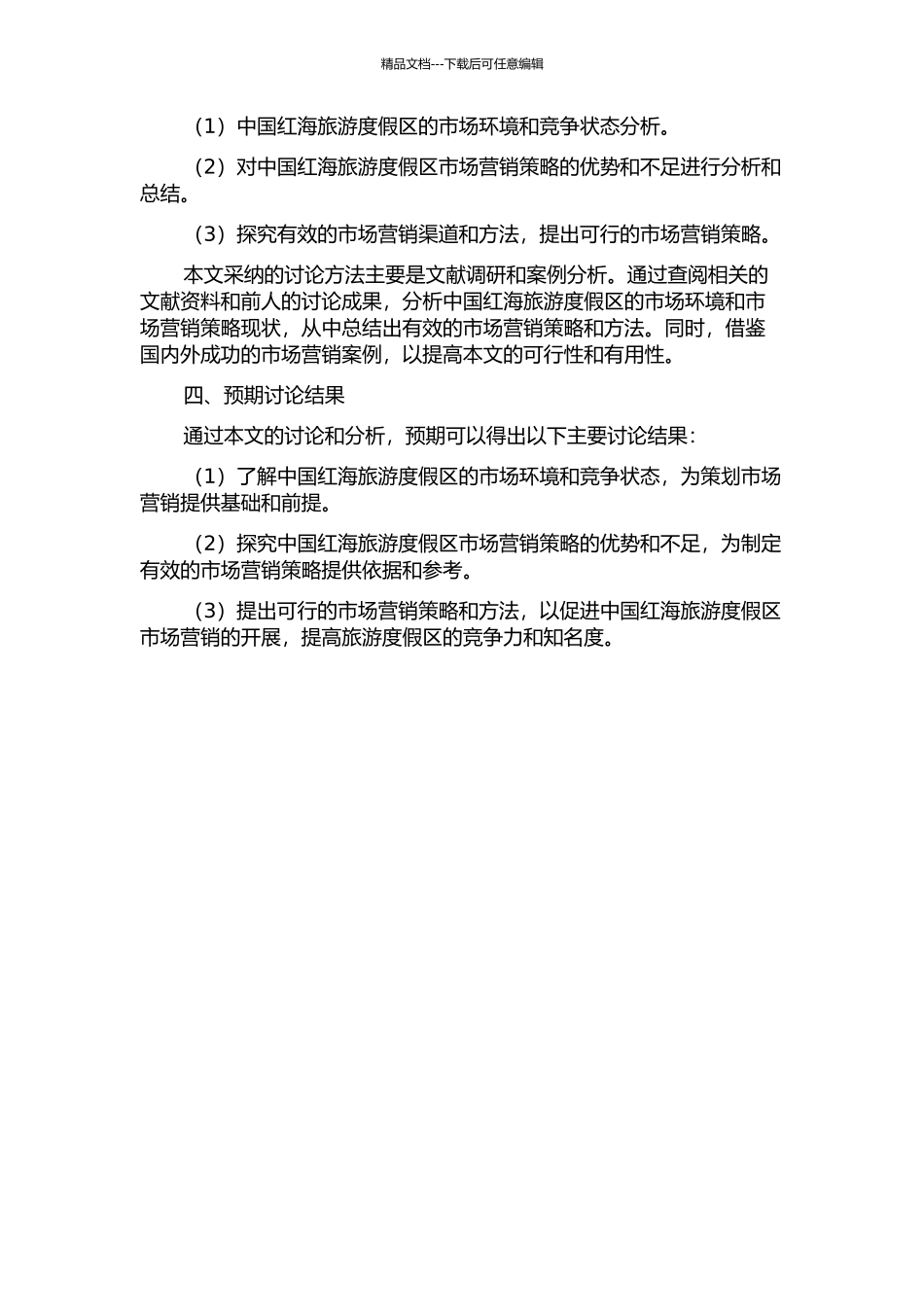 “中国红海”旅游度假区营销分析开题报告_第2页