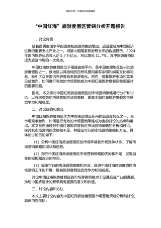 “中国红海”旅游度假区营销分析开题报告