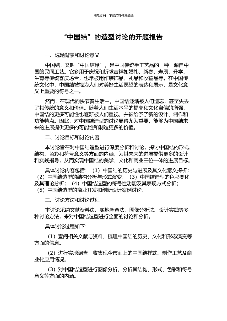 “中国结”的造型研究的开题报告_第1页