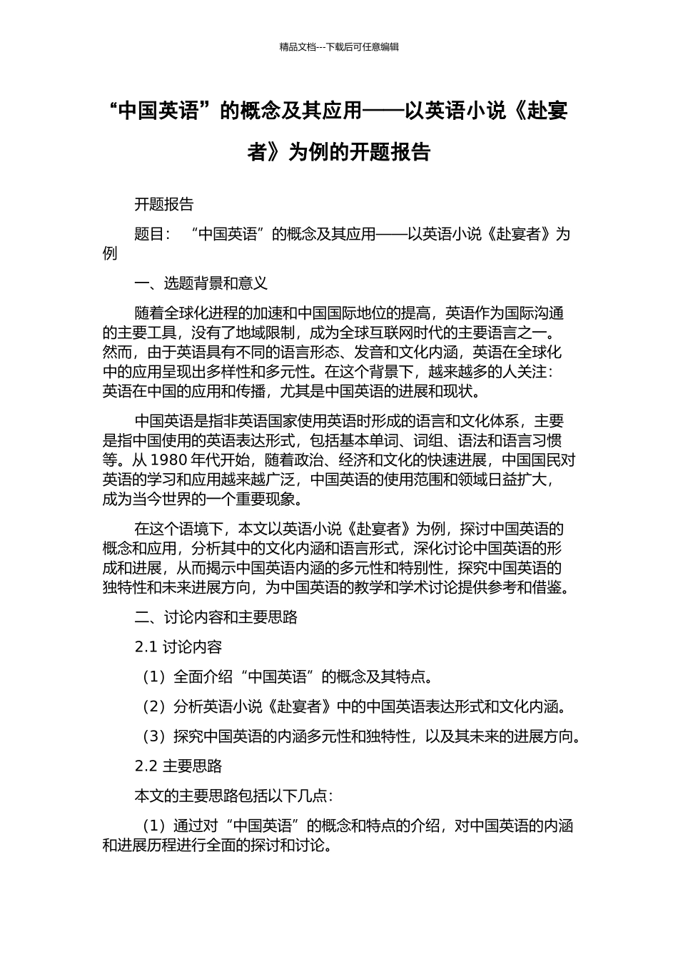 “中国英语”的概念及其应用——以英语小说《赴宴者》为例的开题报告_第1页