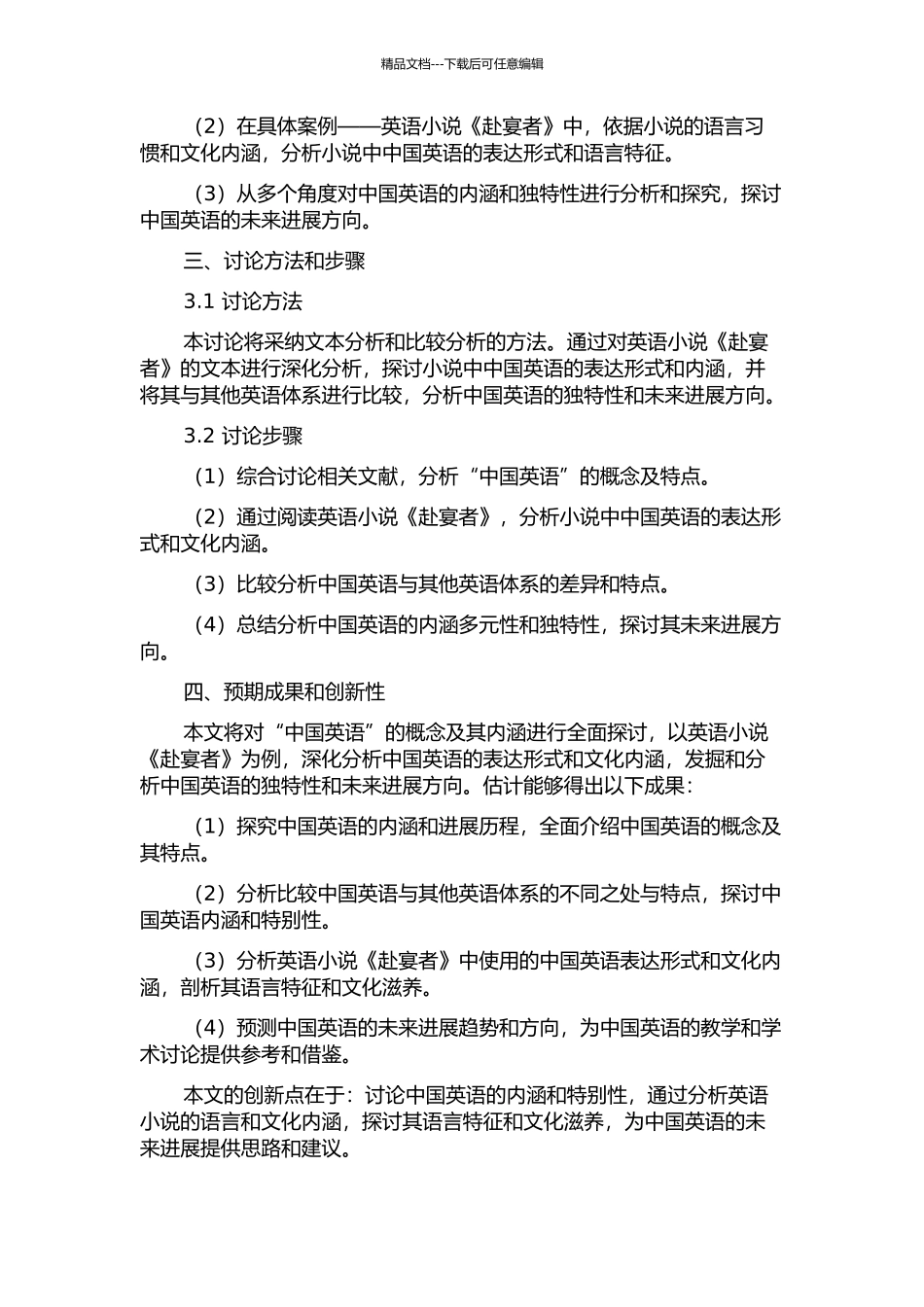 “中国英语”的概念及其应用——以英语小说《赴宴者》为例的开题报告_第2页