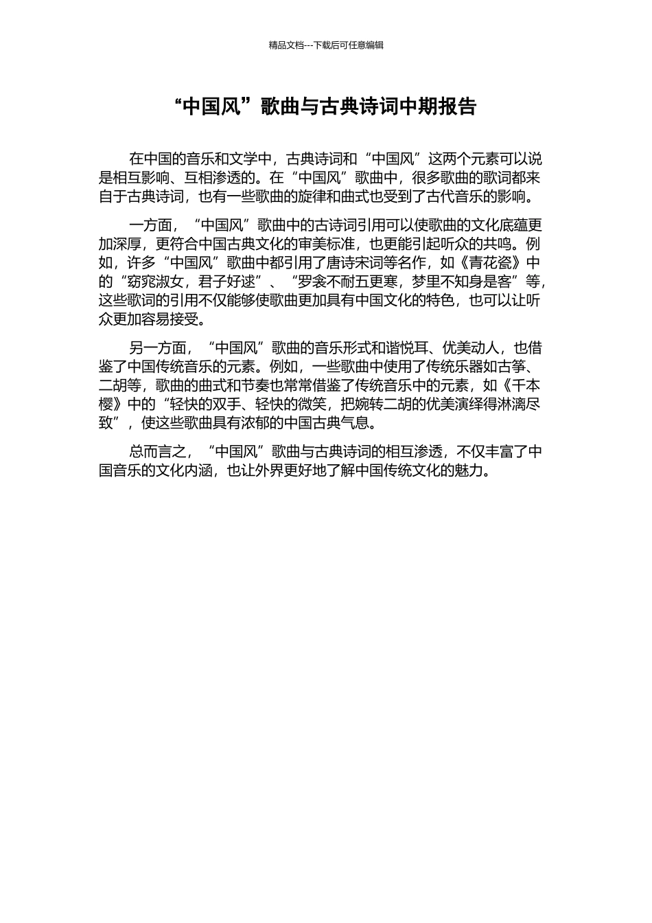“中国风”歌曲与古典诗词中期报告_第1页