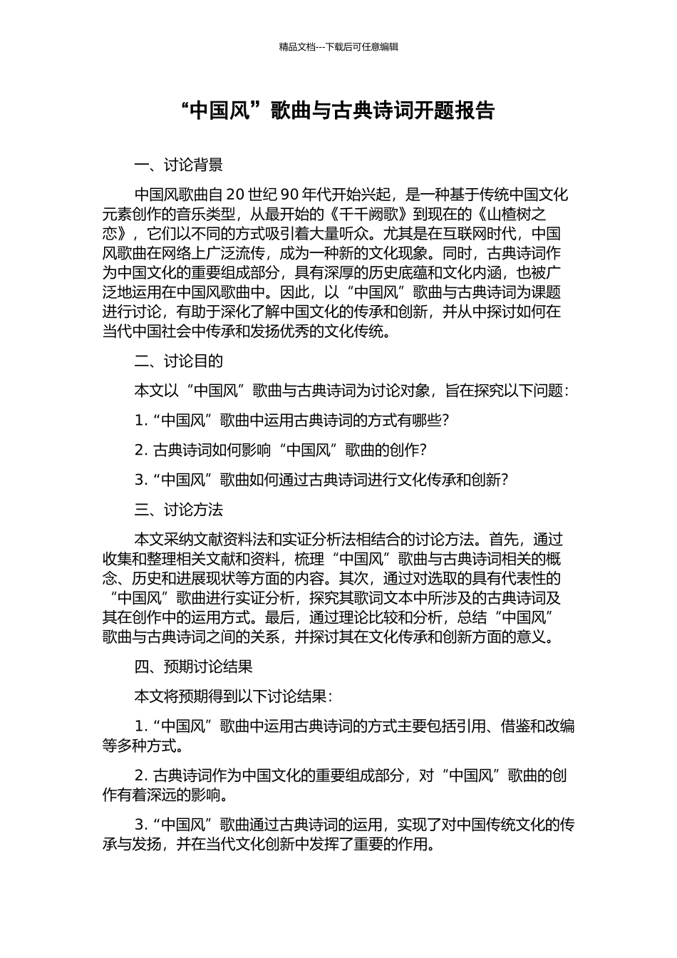 “中国风”歌曲与古典诗词开题报告_第1页