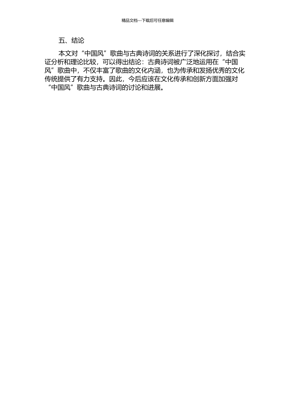 “中国风”歌曲与古典诗词开题报告_第2页