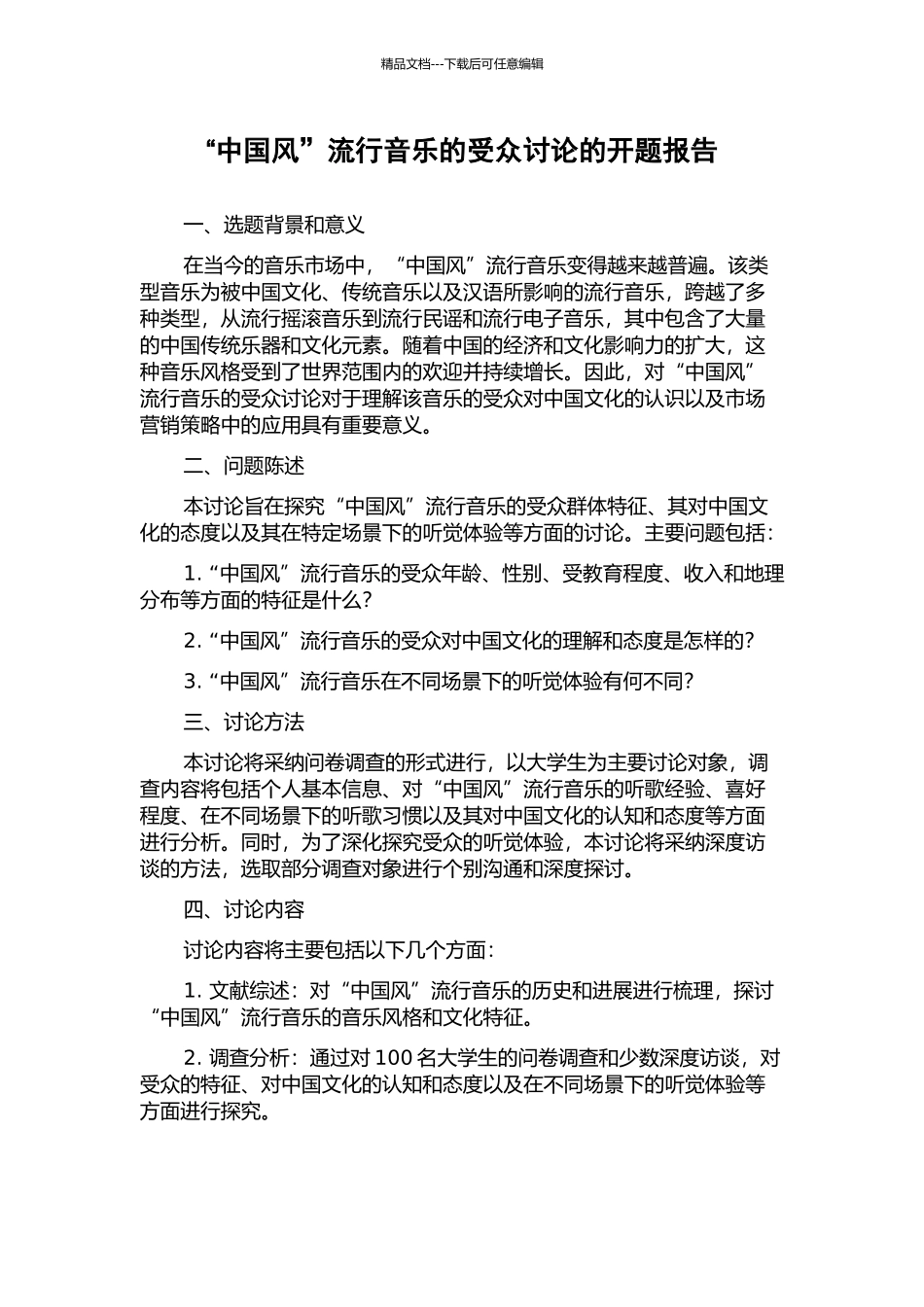 “中国风”流行音乐的受众研究的开题报告_第1页