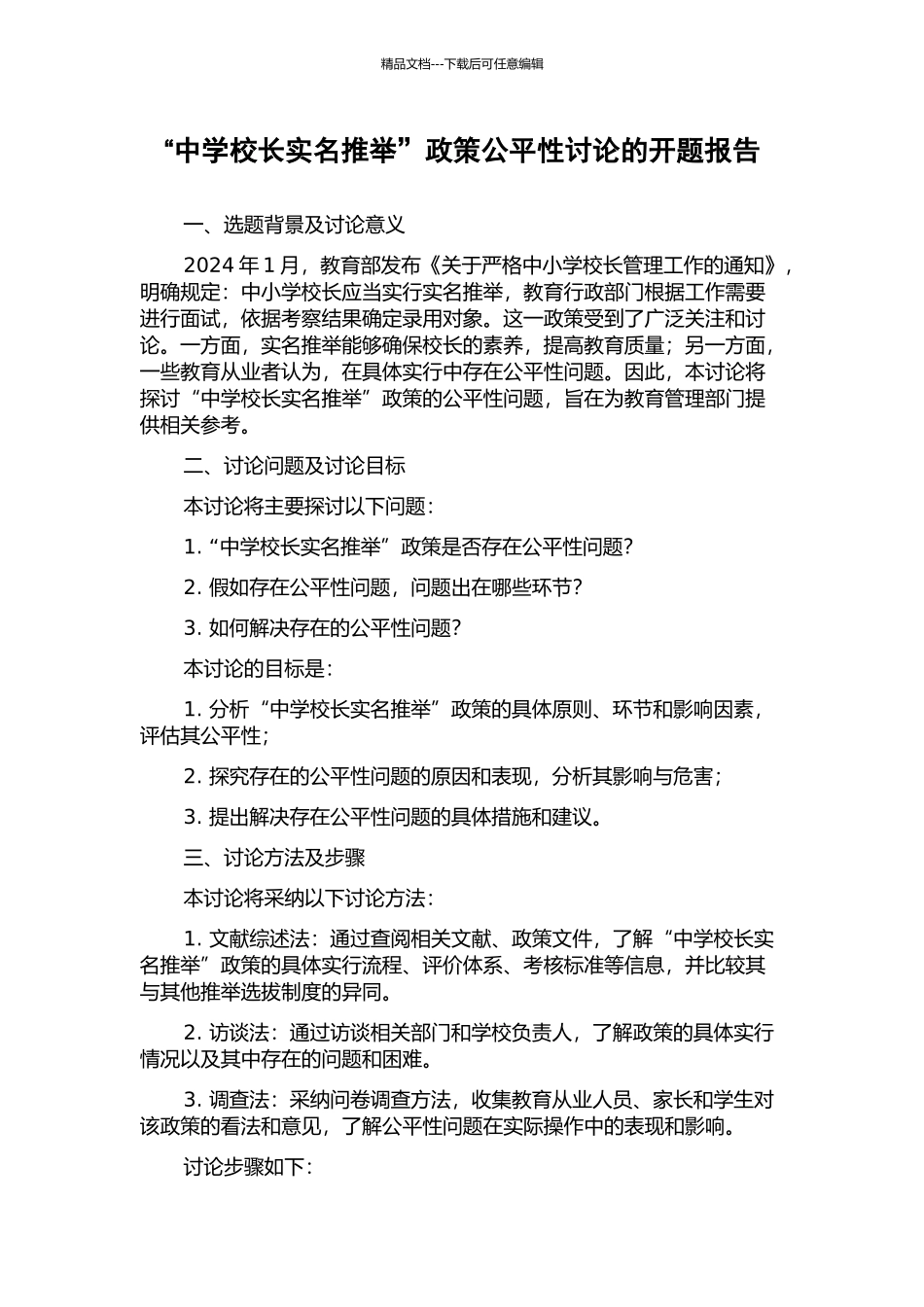 “中学校长实名推荐”政策公平性研究的开题报告_第1页