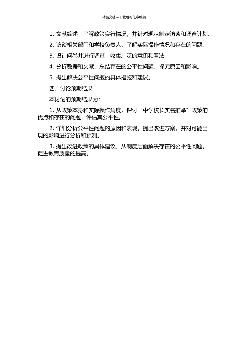 “中学校长实名推荐”政策公平性研究的开题报告_第2页