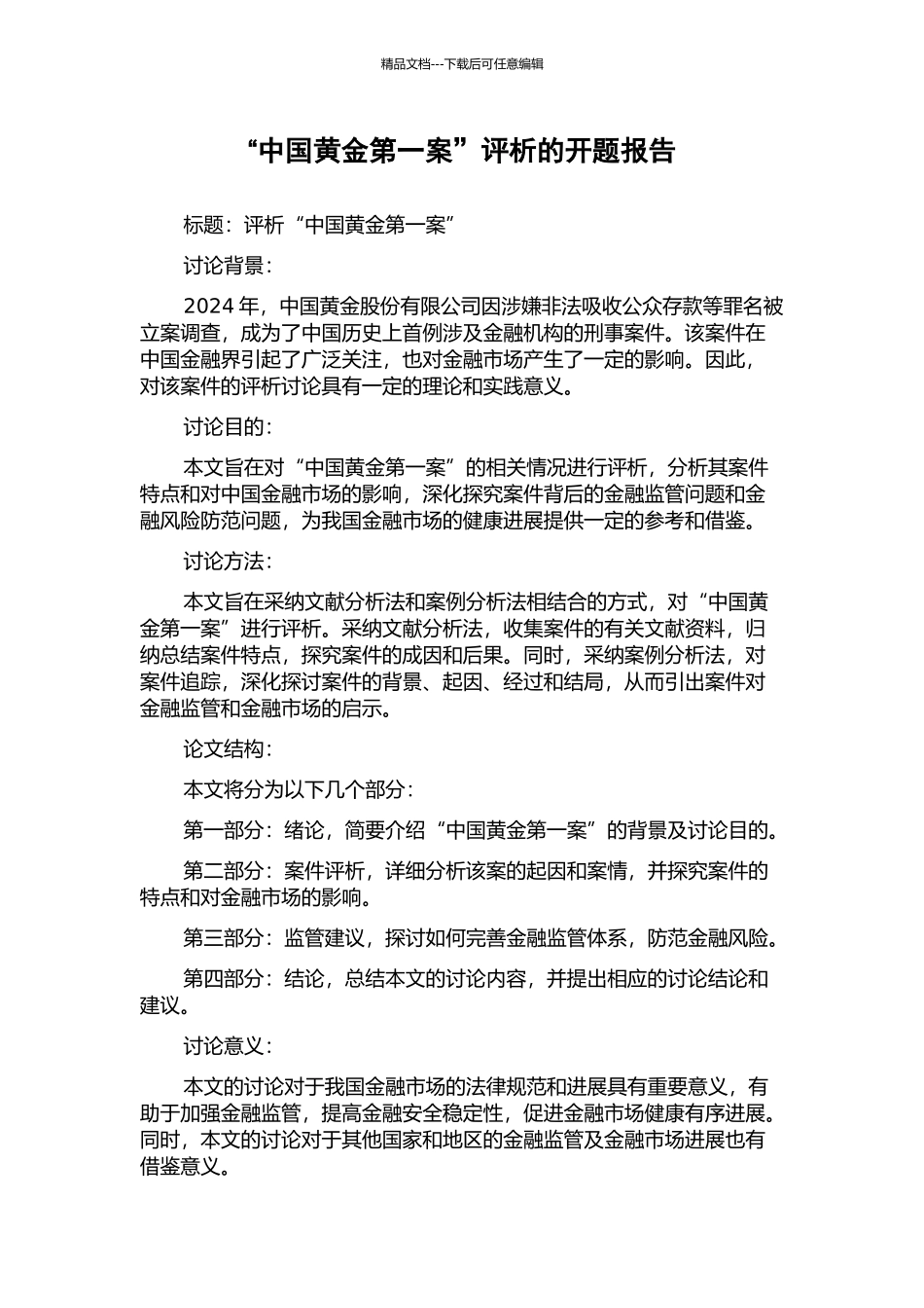 “中国黄金第一案”评析的开题报告_第1页