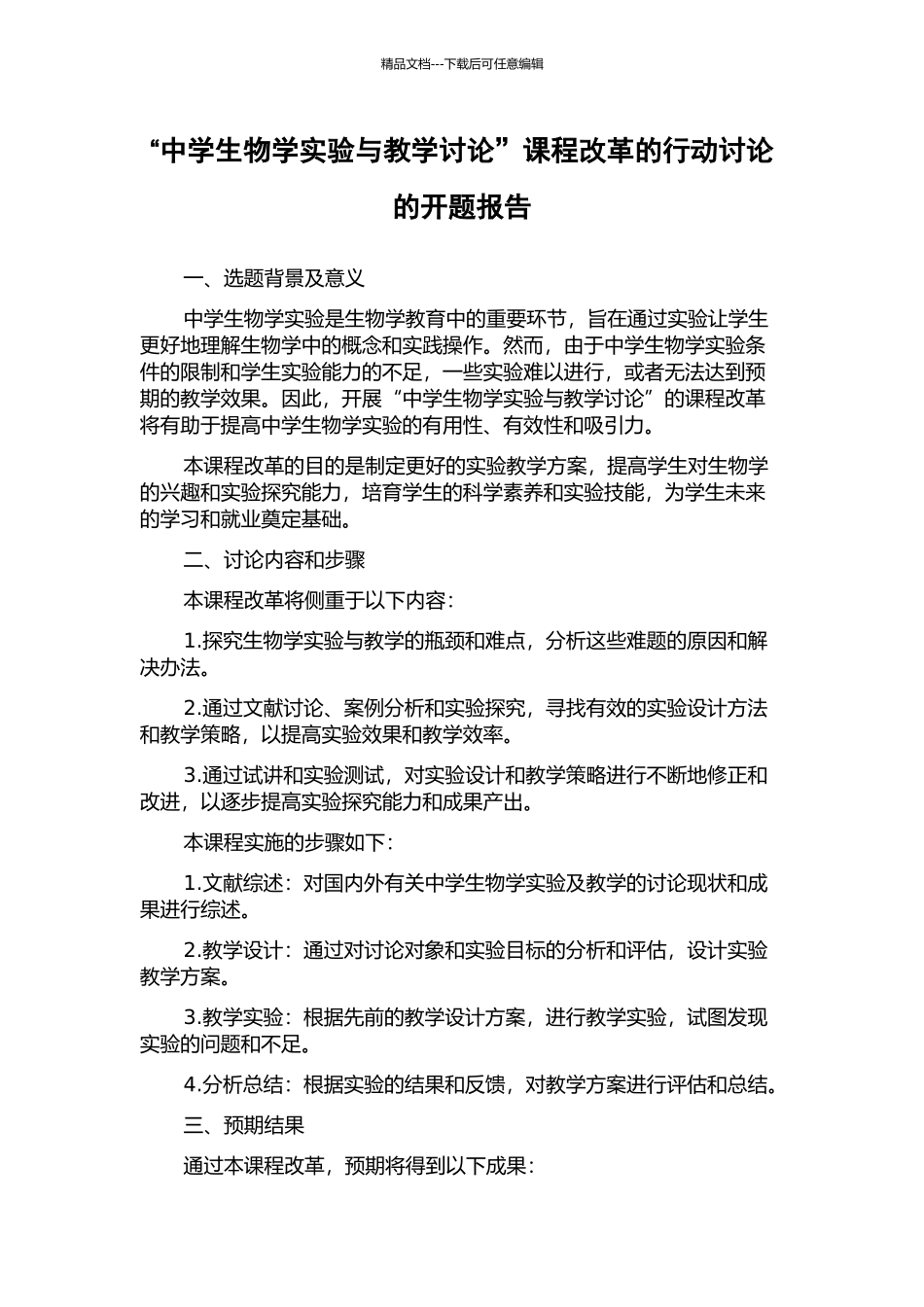 “中学生物学实验与教学研究”课程改革的行动研究的开题报告_第1页