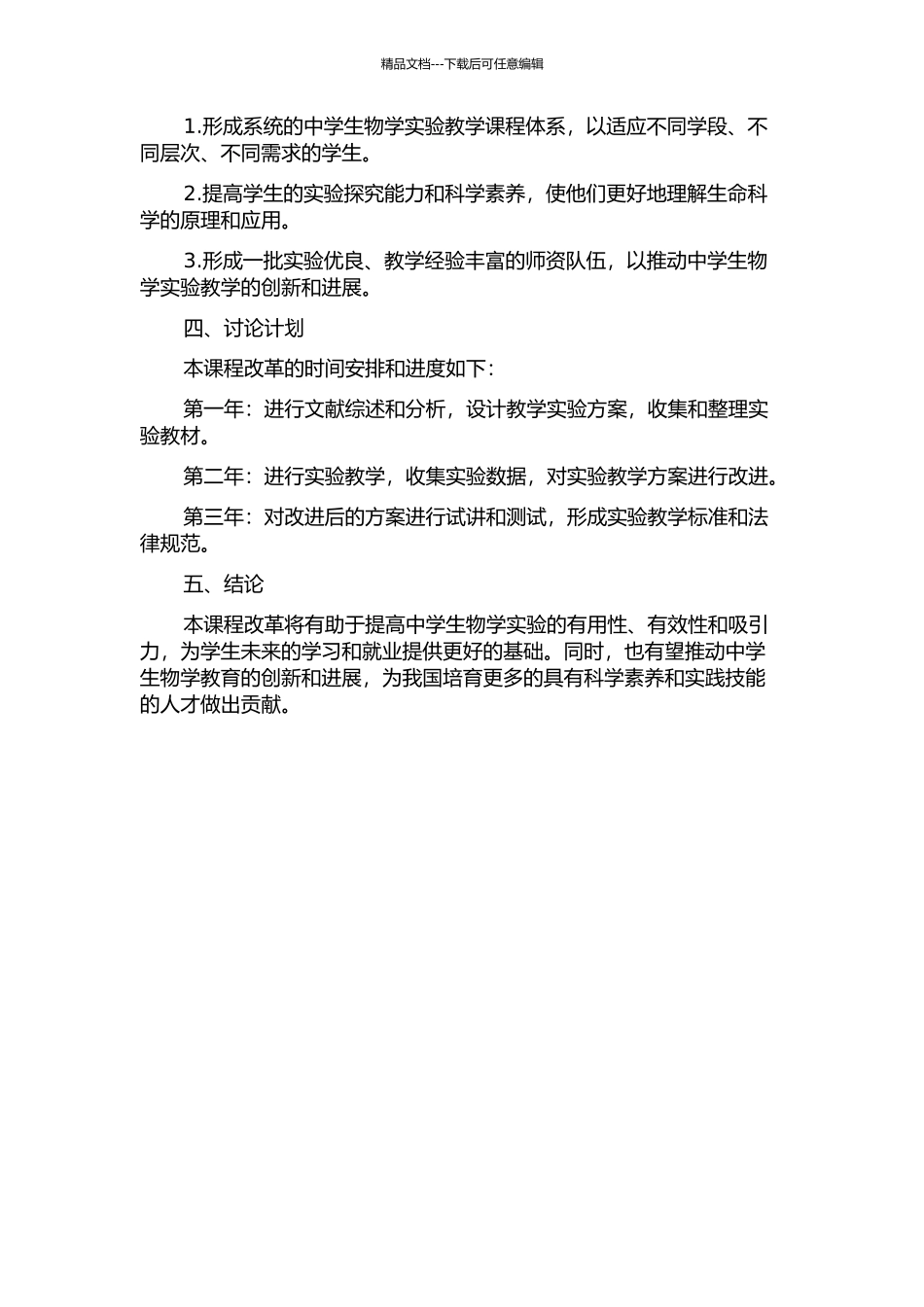 “中学生物学实验与教学研究”课程改革的行动研究的开题报告_第2页