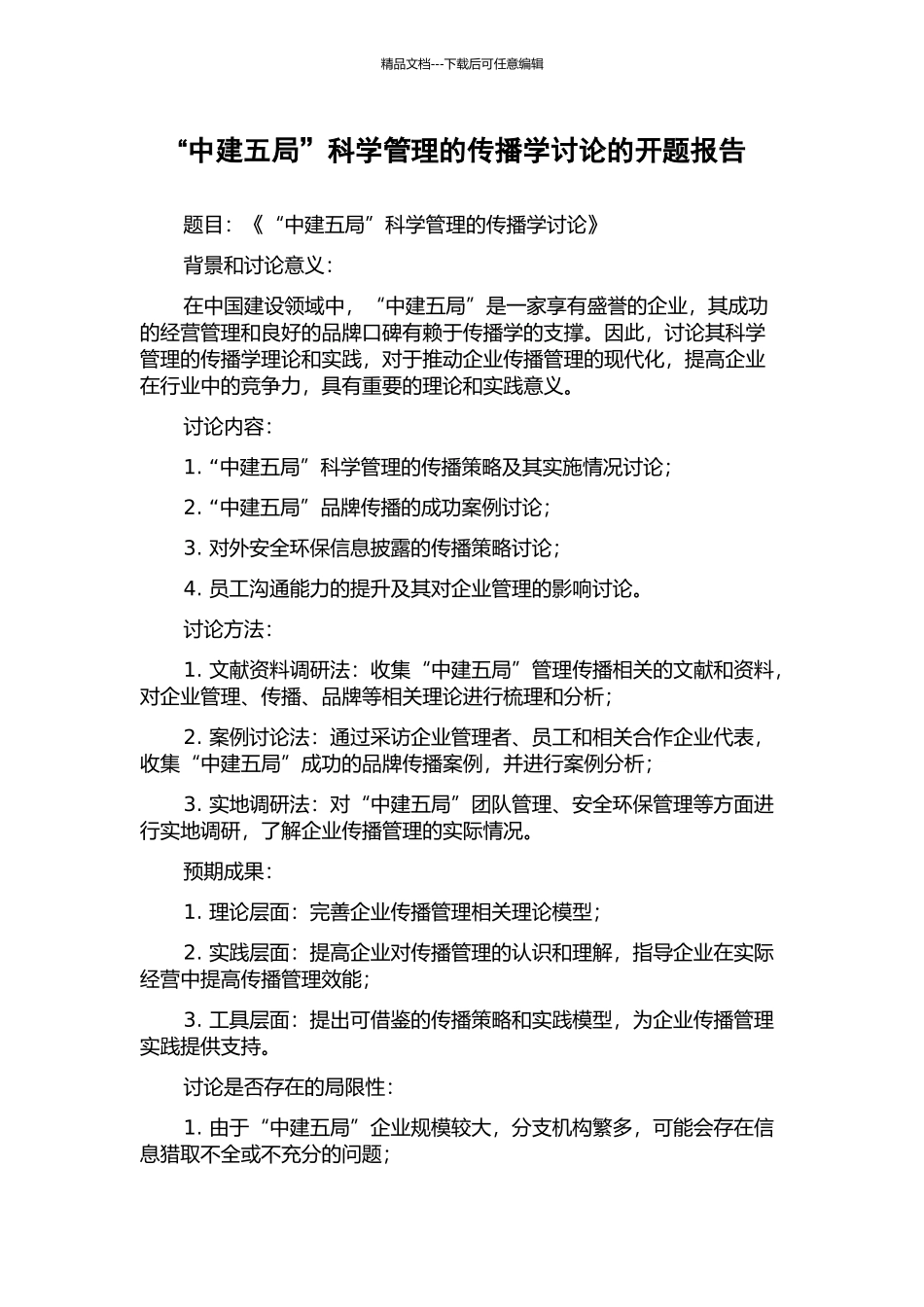 “中建五局”科学管理的传播学研究的开题报告_第1页