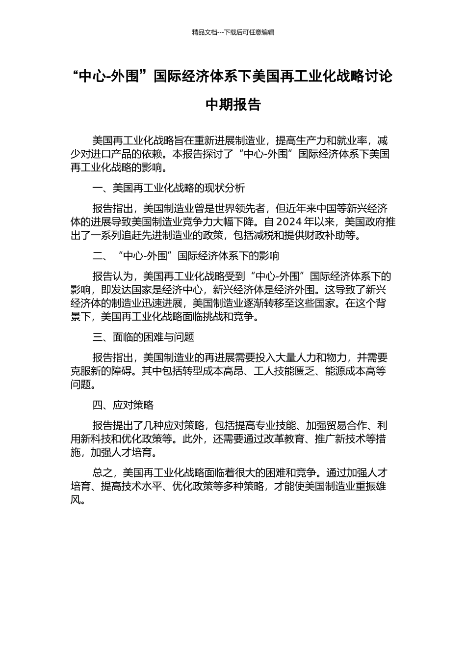 “中心-外围”国际经济体系下美国再工业化战略研究中期报告_第1页