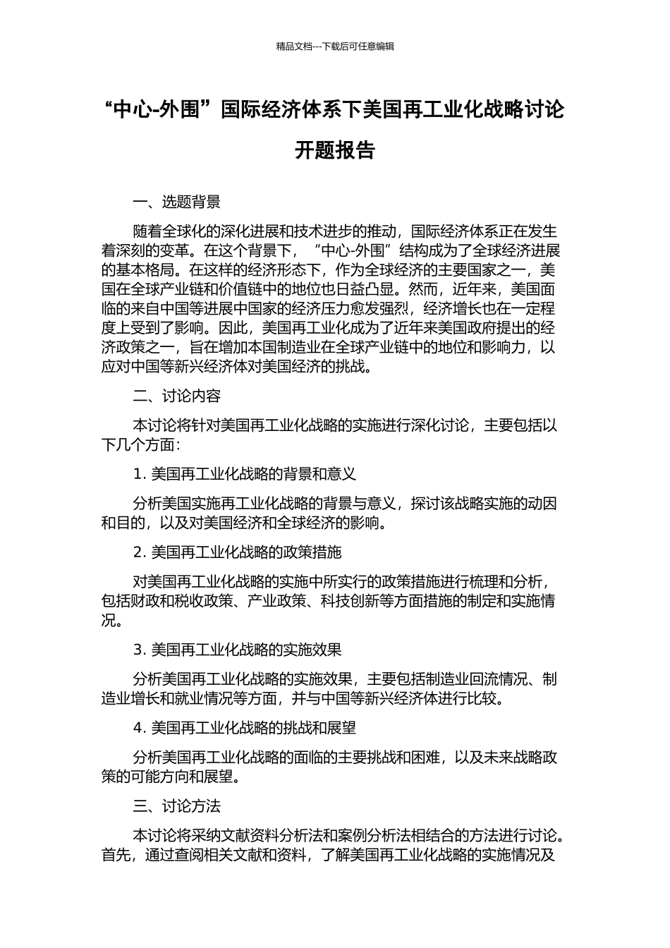 “中心-外围”国际经济体系下美国再工业化战略研究开题报告_第1页