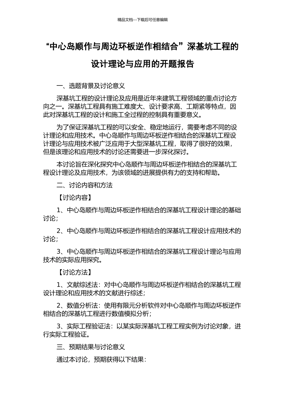 “中心岛顺作与周边环板逆作相结合”深基坑工程的设计理论与应用的开题报告_第1页