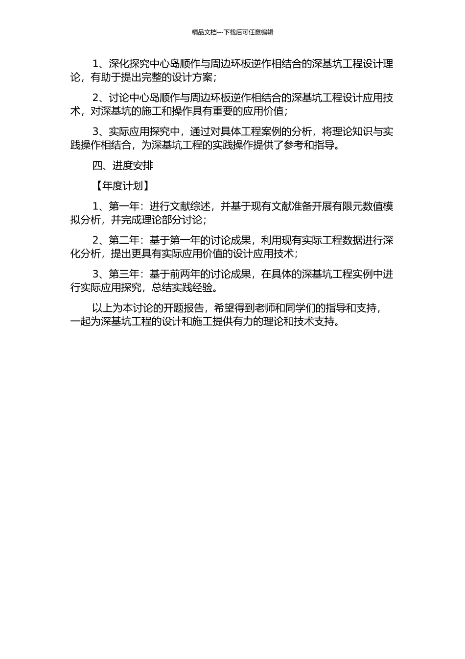 “中心岛顺作与周边环板逆作相结合”深基坑工程的设计理论与应用的开题报告_第2页