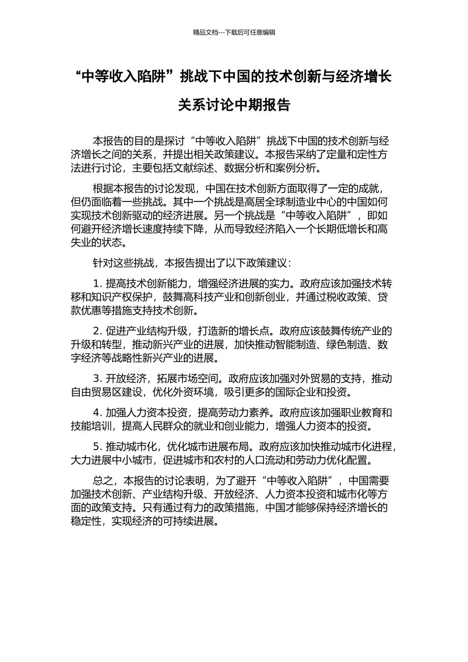 “中等收入陷阱”挑战下中国的技术创新与经济增长关系研究中期报告_第1页