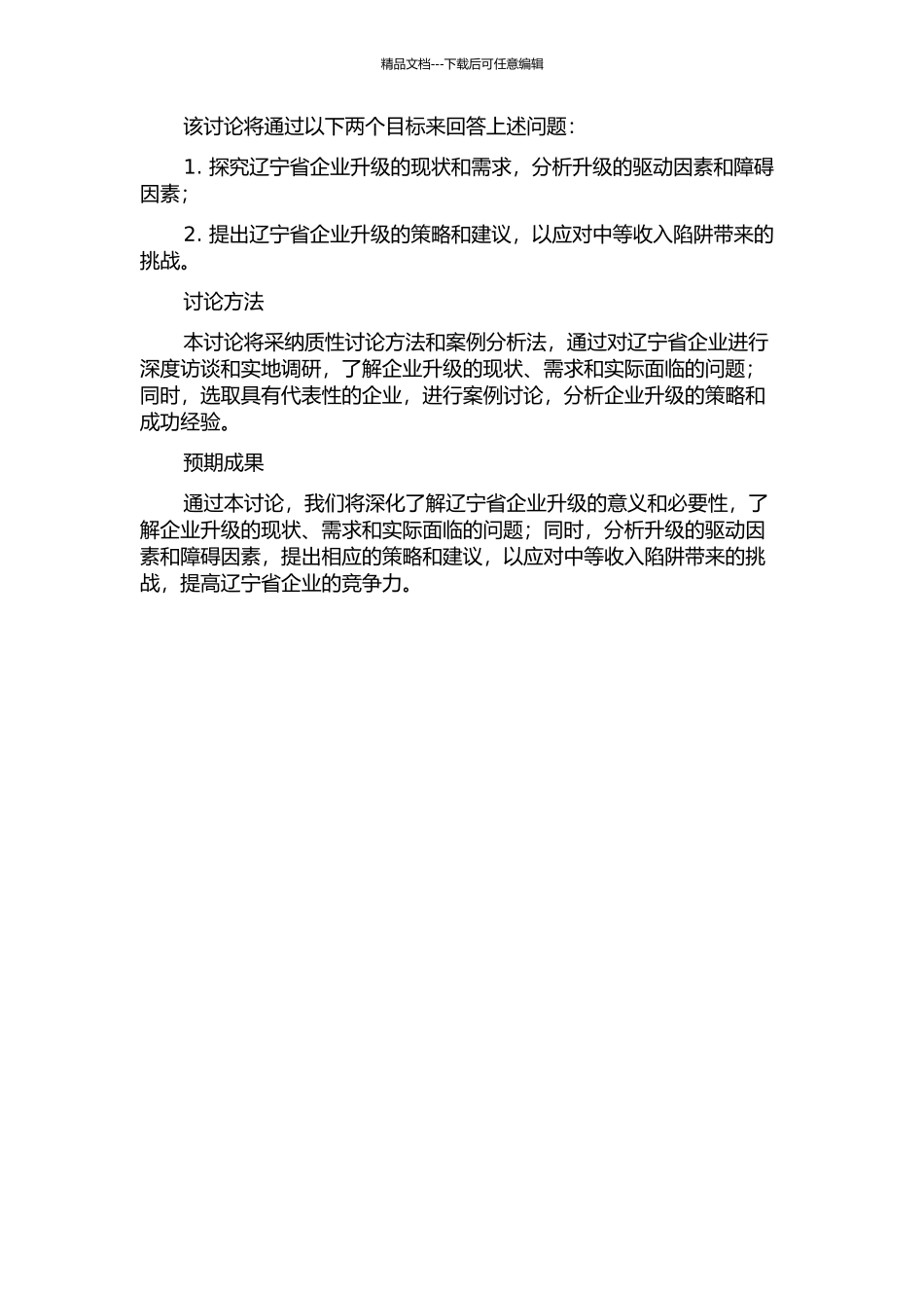 “中等收入陷阱”背景下辽宁省企业升级研究的开题报告_第2页