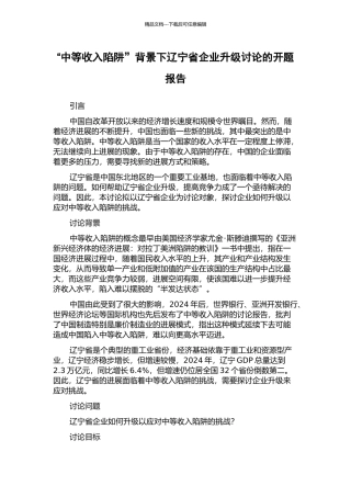“中等收入陷阱”背景下辽宁省企业升级研究的开题报告