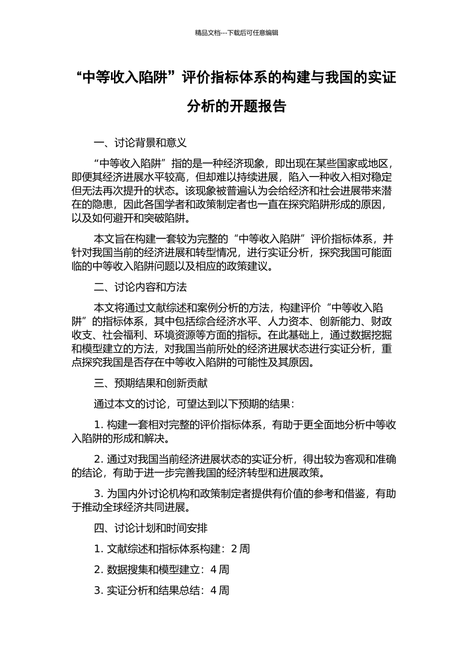 “中等收入陷阱”评价指标体系的构建与我国的实证分析的开题报告_第1页