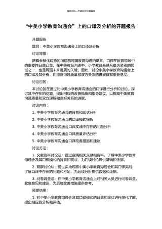 “中美小学教育交流会”上的口译及分析的开题报告