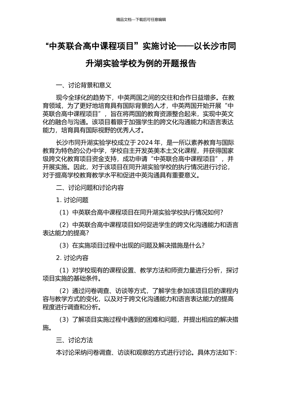 “中英联合高中课程项目”实施研究——以长沙市同升湖实验学校为例的开题报告_第1页