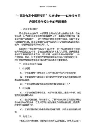 “中英联合高中课程项目”实施研究——以长沙市同升湖实验学校为例的开题报告