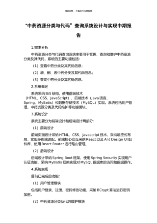 “中药资源分类与代码”查询系统设计与实现中期报告