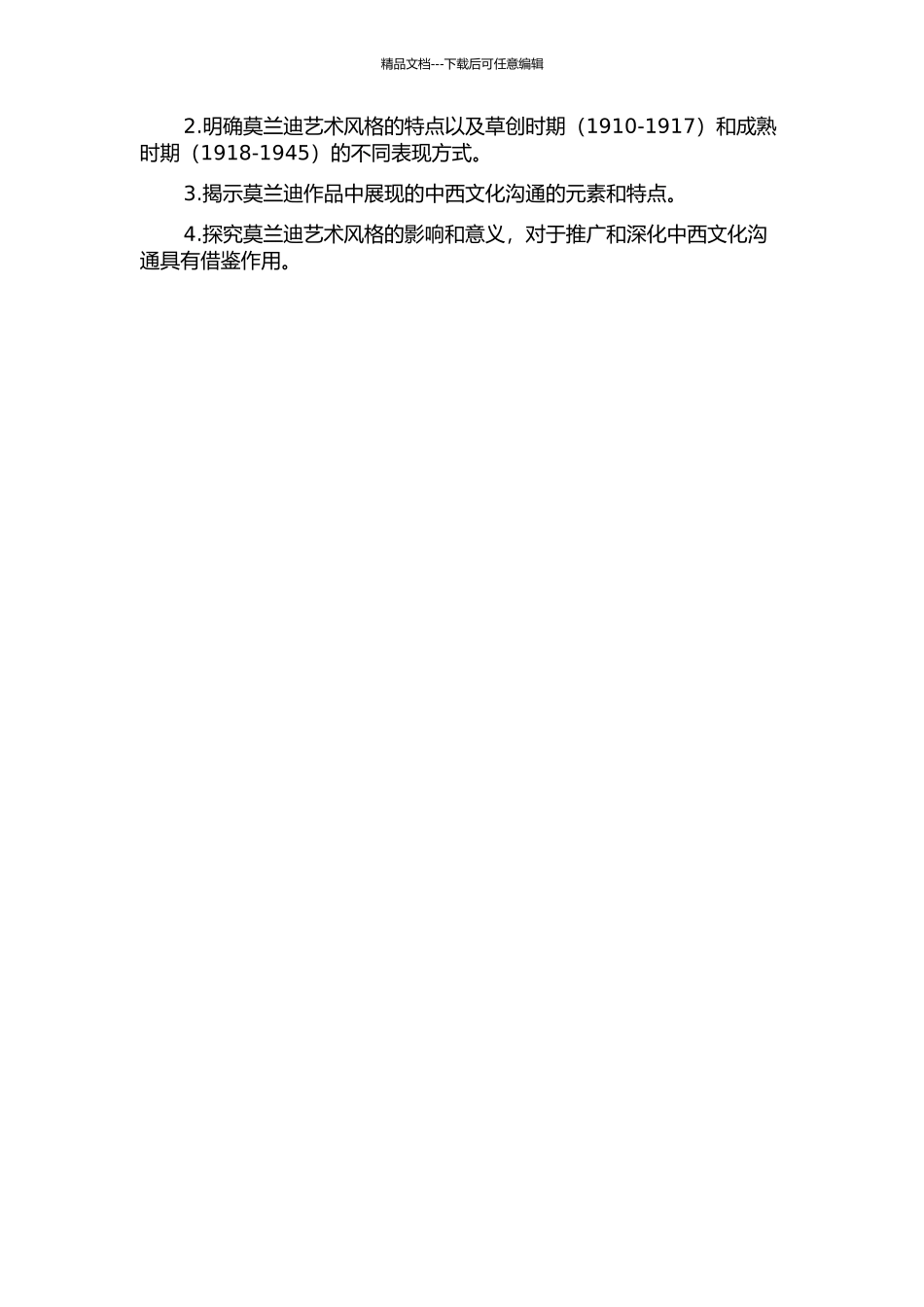 “中西交融”莫兰迪艺术风格再认识的开题报告_第2页