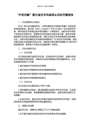 “中西交融”莫兰迪艺术风格再认识的开题报告