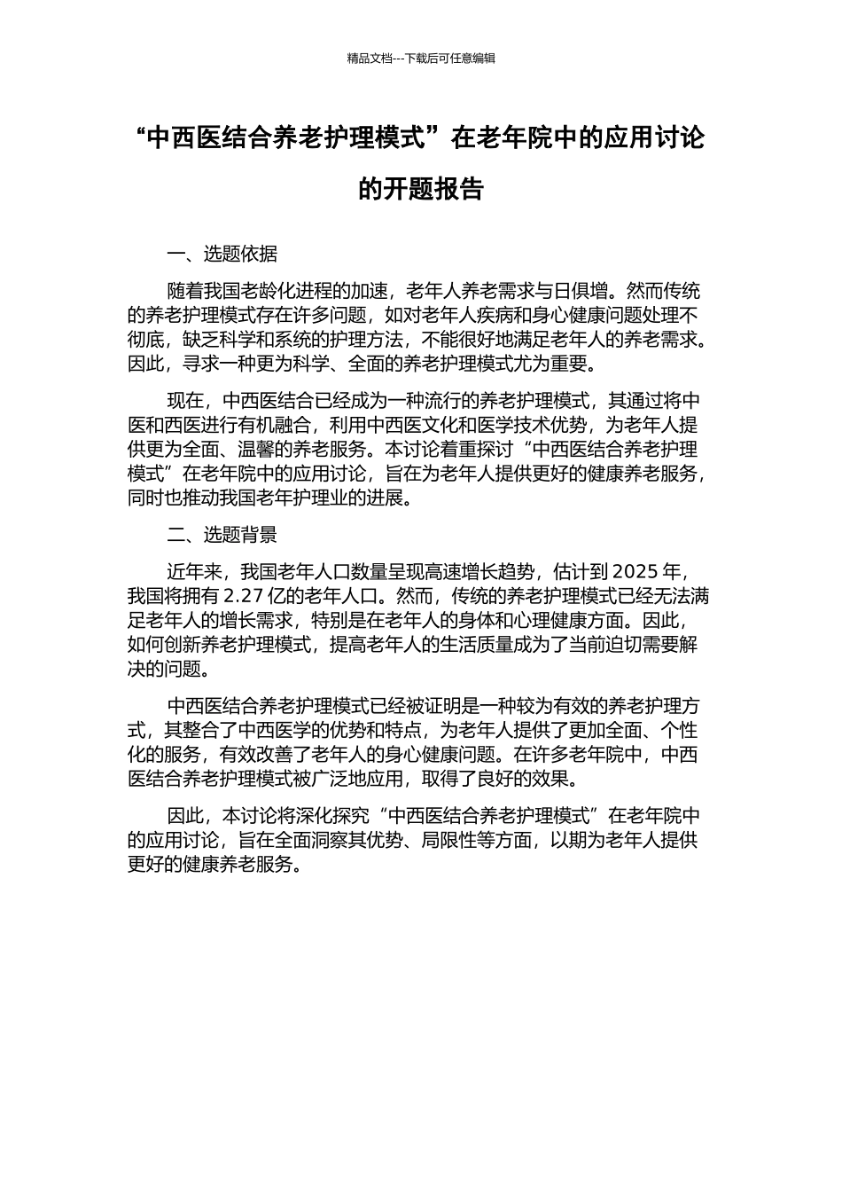 “中西医结合养老护理模式”在老年院中的应用研究的开题报告_第1页