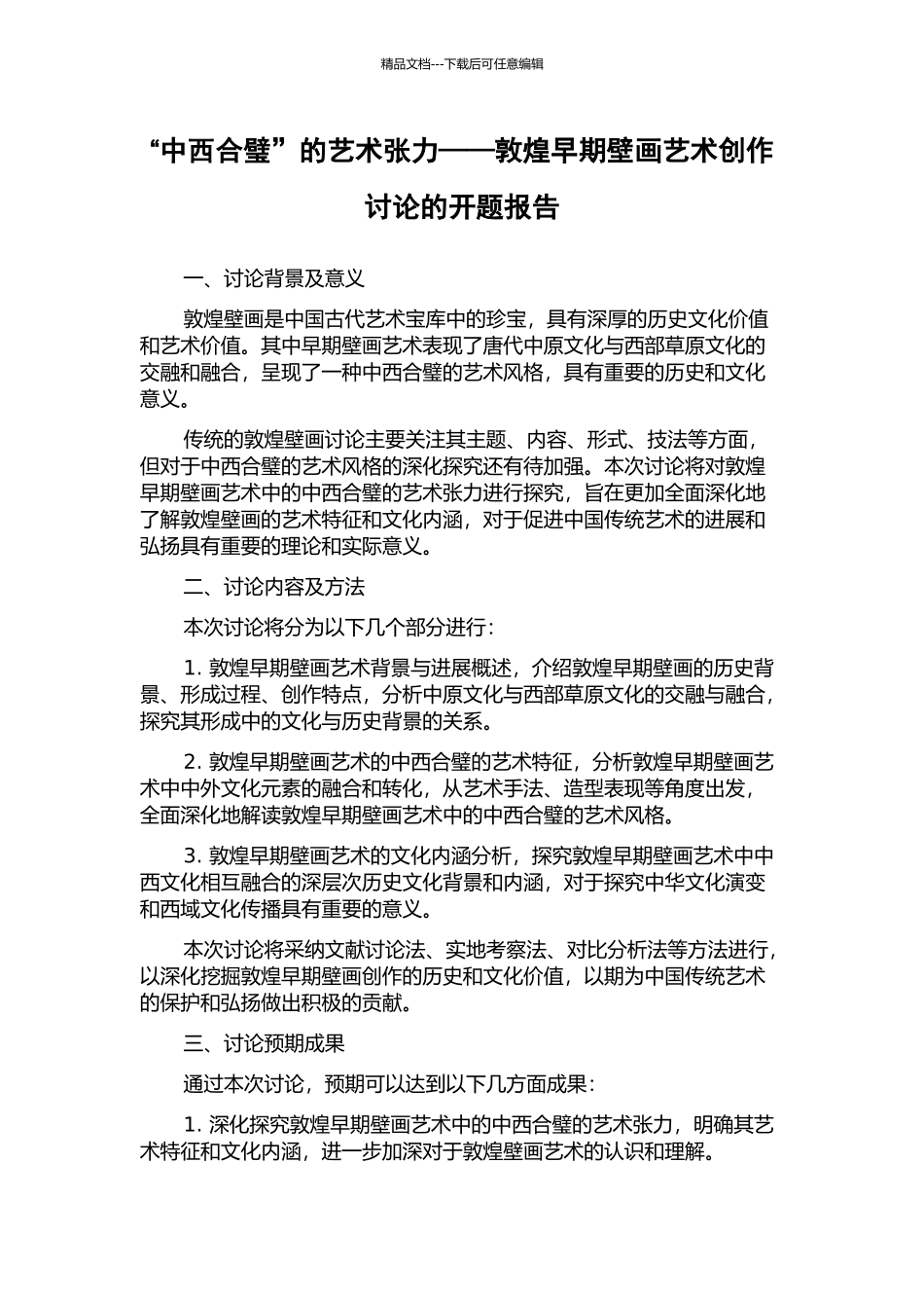 “中西合璧”的艺术张力——敦煌早期壁画艺术创作研究的开题报告_第1页