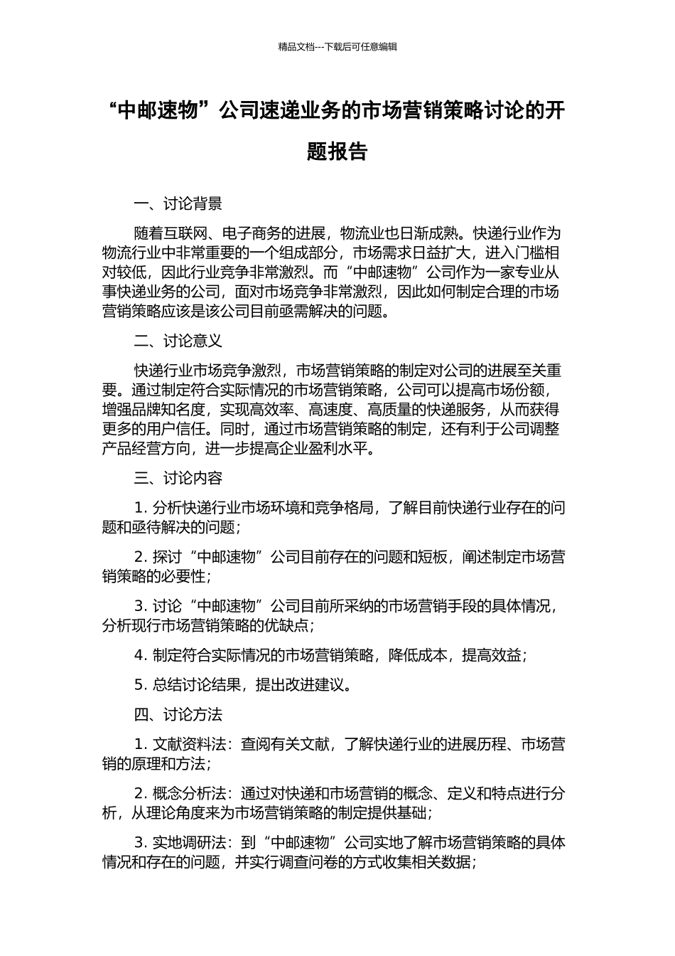 “中邮速物”公司速递业务的市场营销策略研究的开题报告_第1页