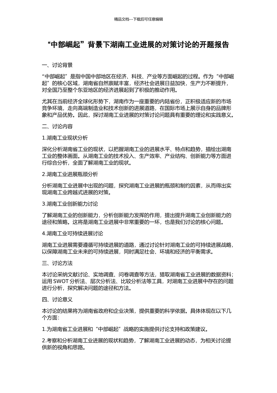 “中部崛起”背景下湖南工业发展的对策研究的开题报告_第1页