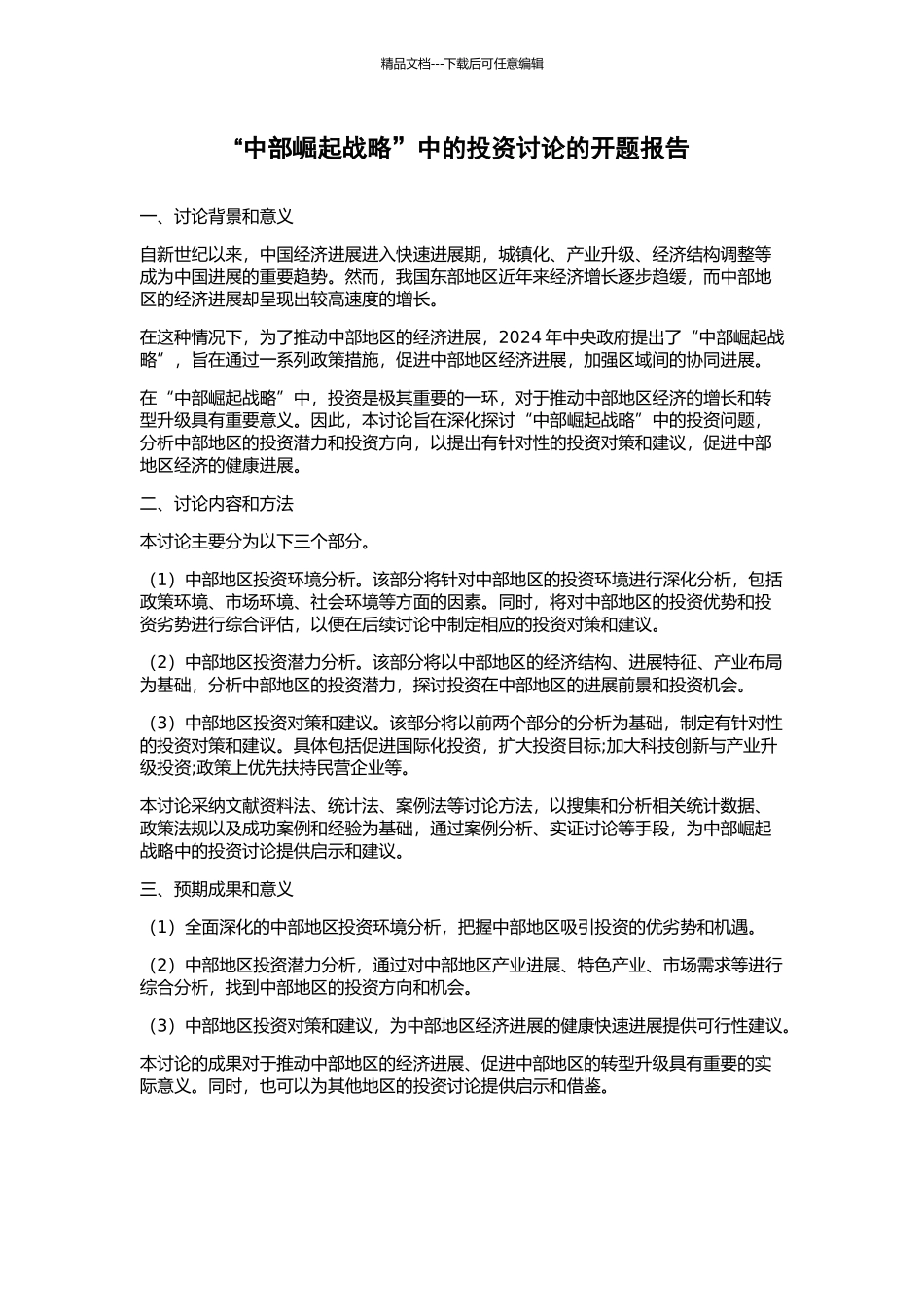 “中部崛起战略”中的投资研究的开题报告_第1页