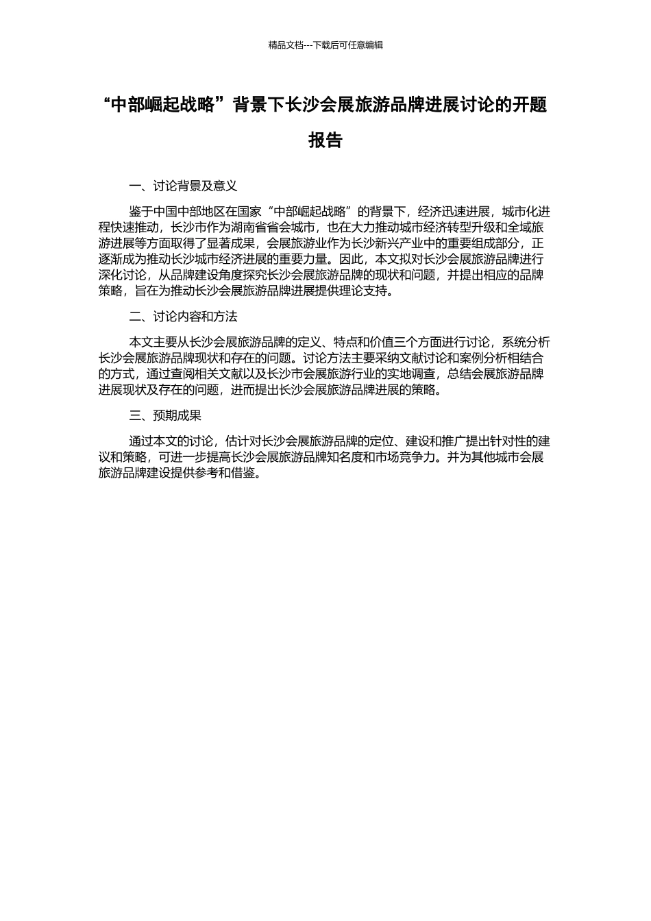 “中部崛起战略”背景下长沙会展旅游品牌发展研究的开题报告_第1页