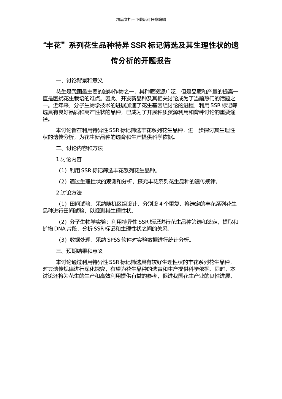 “丰花”系列花生品种特异SSR标记筛选及其生理性状的遗传分析的开题报告_第1页
