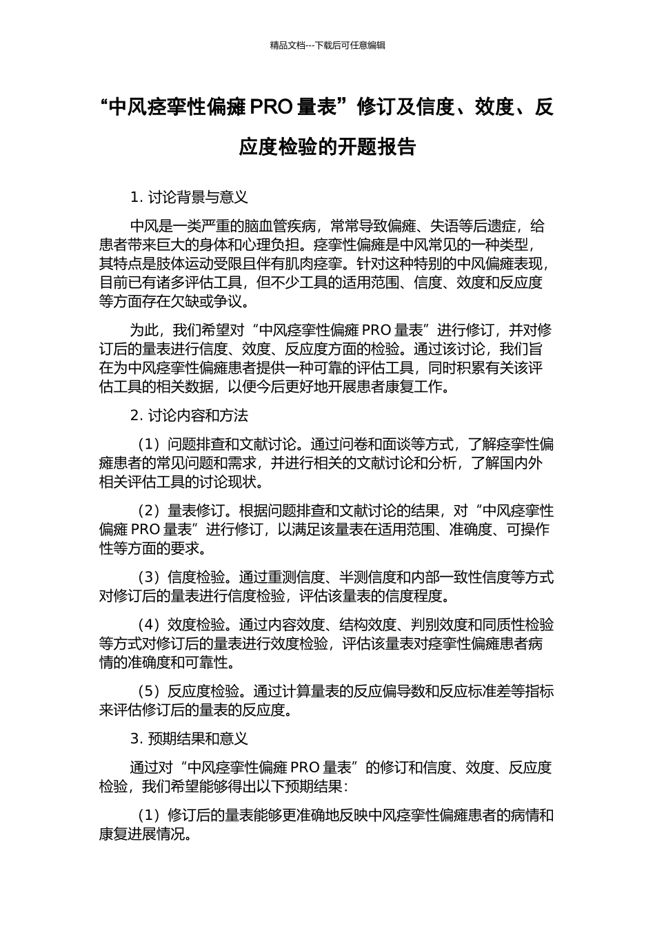 “中风痉挛性偏瘫PRO量表”修订及信度、效度、反应度检验的开题报告_第1页