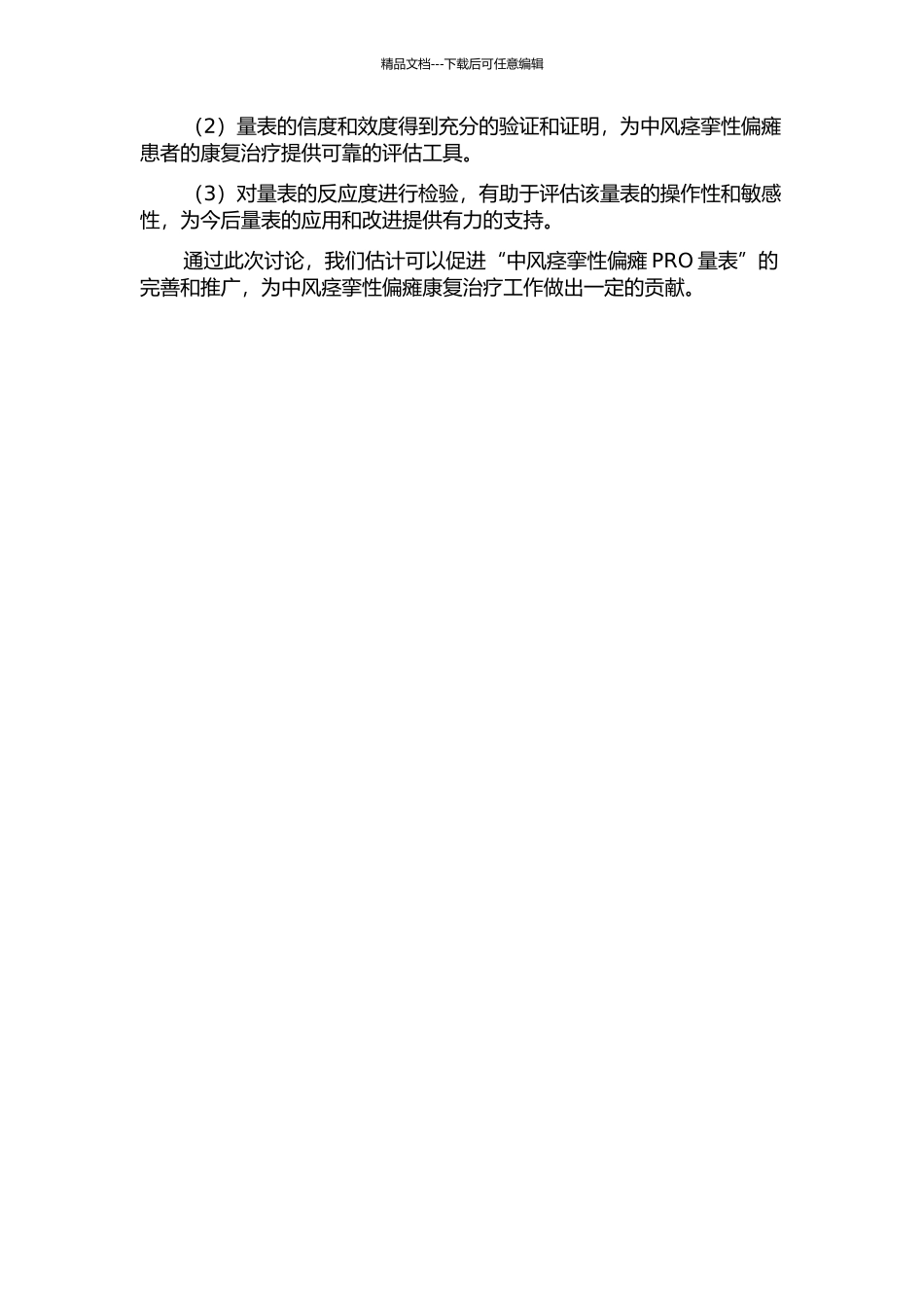 “中风痉挛性偏瘫PRO量表”修订及信度、效度、反应度检验的开题报告_第2页